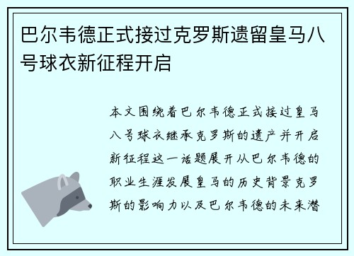 巴尔韦德正式接过克罗斯遗留皇马八号球衣新征程开启