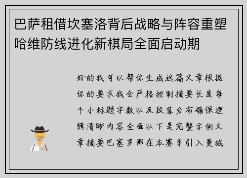 巴萨租借坎塞洛背后战略与阵容重塑哈维防线进化新棋局全面启动期