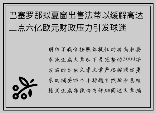 巴塞罗那拟夏窗出售法蒂以缓解高达二点六亿欧元财政压力引发球迷 巴塞罗那拟夏窗出售法蒂以缓解高达二点六亿欧元财政压力引发球迷