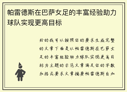 帕雷德斯在巴萨女足的丰富经验助力球队实现更高目标 帕雷德斯在巴萨女足的丰富经验助力球队实现更高目标