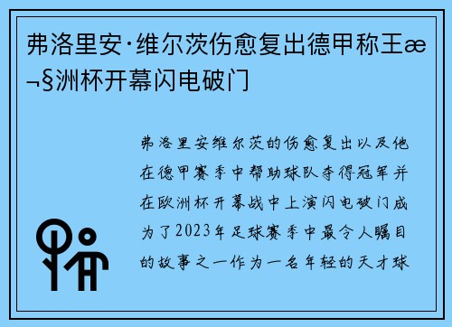 弗洛里安·维尔茨伤愈复出德甲称王欧洲杯开幕闪电破门 弗洛里安·维尔茨伤愈复出德甲称王欧洲杯开幕闪电破门