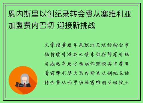 恩内斯里以创纪录转会费从塞维利亚加盟费内巴切 迎接新挑战