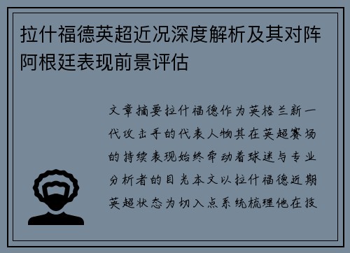 拉什福德英超近况深度解析及其对阵阿根廷表现前景评估 拉什福德英超近况深度解析及其对阵阿根廷表现前景评估