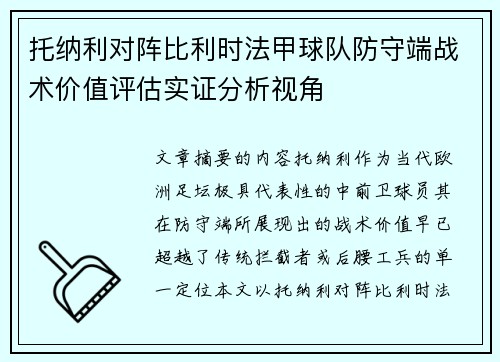 托纳利对阵比利时法甲球队防守端战术价值评估实证分析视角 托纳利对阵比利时法甲球队防守端战术价值评估实证分析视角
