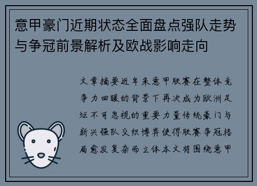 意甲豪门近期状态全面盘点强队走势与争冠前景解析及欧战影响走向