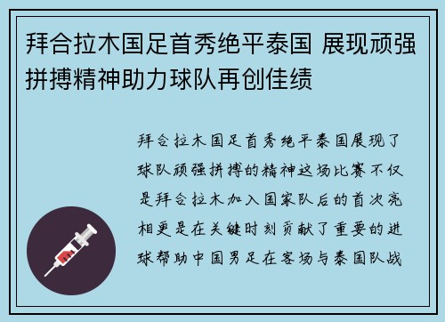 拜合拉木国足首秀绝平泰国 展现顽强拼搏精神助力球队再创佳绩 拜合拉木国足首秀绝平泰国 展现顽强拼搏精神助力球队再创佳绩