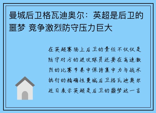 曼城后卫格瓦迪奥尔:英超是后卫的噩梦 竞争激烈防守压力巨大 曼城后卫格瓦迪奥尔:英超是后卫的噩梦 竞争激烈防守压力巨大