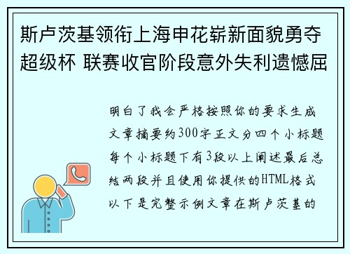斯卢茨基领衔上海申花崭新面貌勇夺超级杯 联赛收官阶段意外失利遗憾屈居中超亚军 斯卢茨基领衔上海申花崭新面貌勇夺超级杯 联赛收官阶段意外失利遗憾屈居中超亚军