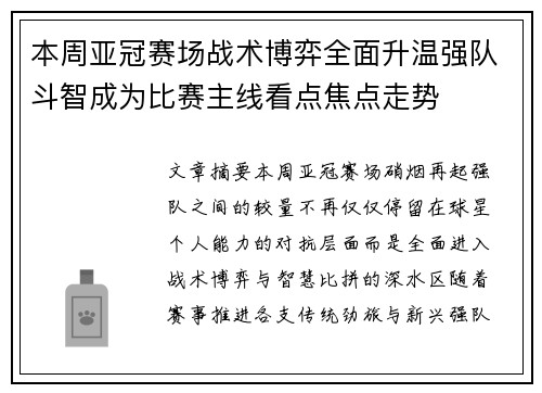 本周亚冠赛场战术博弈全面升温强队斗智成为比赛主线看点焦点走势
