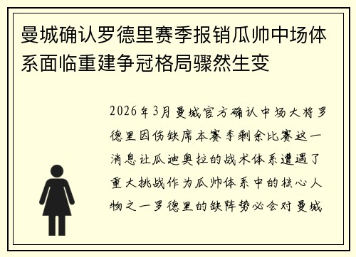 曼城确认罗德里赛季报销瓜帅中场体系面临重建争冠格局骤然生变 曼城确认罗德里赛季报销瓜帅中场体系面临重建争冠格局骤然生变