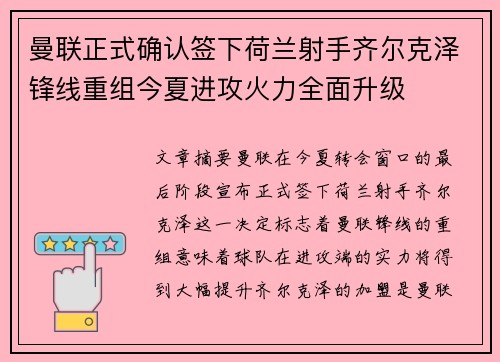 曼联正式确认签下荷兰射手齐尔克泽锋线重组今夏进攻火力全面升级