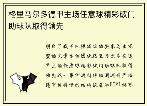 格里马尔多德甲主场任意球精彩破门助球队取得领先