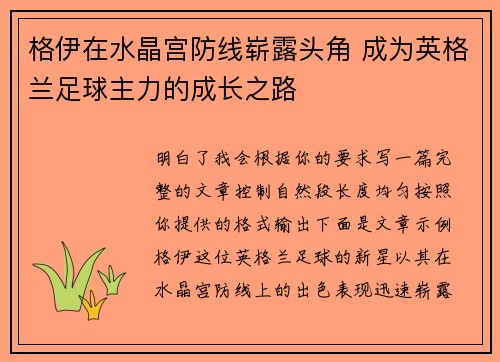 格伊在水晶宫防线崭露头角 成为英格兰足球主力的成长之路 格伊在水晶宫防线崭露头角 成为英格兰足球主力的成长之路