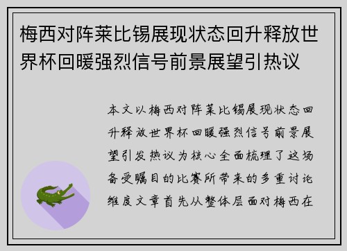 梅西对阵莱比锡展现状态回升释放世界杯回暖强烈信号前景展望引热议 梅西对阵莱比锡展现状态回升释放世界杯回暖强烈信号前景展望引热议