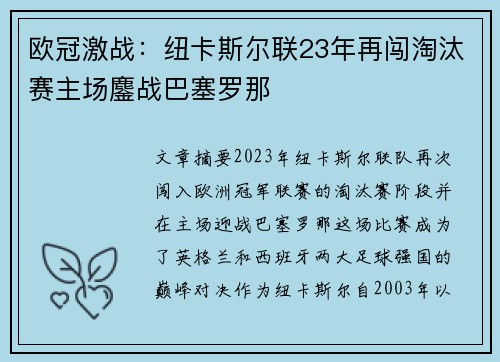 欧冠激战:纽卡斯尔联23年再闯淘汰赛主场鏖战巴塞罗那 欧冠激战:纽卡斯尔联23年再闯淘汰赛主场鏖战巴塞罗那