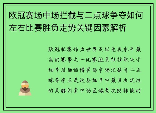 欧冠赛场中场拦截与二点球争夺如何左右比赛胜负走势关键因素解析 欧冠赛场中场拦截与二点球争夺如何左右比赛胜负走势关键因素解析
