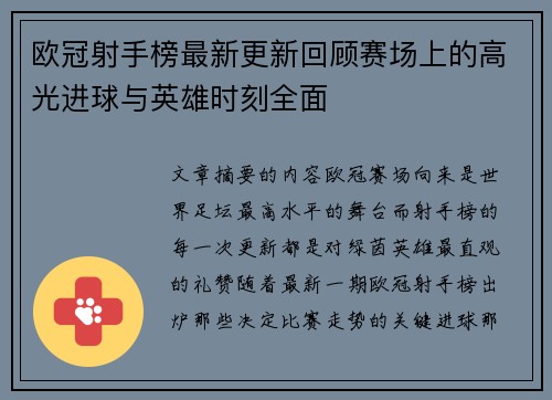 欧冠射手榜最新更新回顾赛场上的高光进球与英雄时刻全面