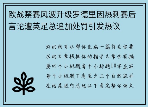 欧战禁赛风波升级罗德里因热刺赛后言论遭英足总追加处罚引发热议