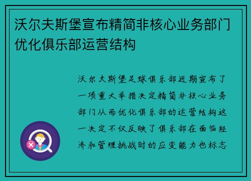 沃尔夫斯堡宣布精简非核心业务部门优化俱乐部运营结构 沃尔夫斯堡宣布精简非核心业务部门优化俱乐部运营结构