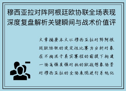 穆西亚拉对阵阿根廷欧协联全场表现深度复盘解析关键瞬间与战术价值评估 穆西亚拉对阵阿根廷欧协联全场表现深度复盘解析关键瞬间与战术价值评估