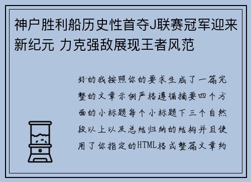 神户胜利船历史性首夺J联赛冠军迎来新纪元 力克强敌展现王者风范