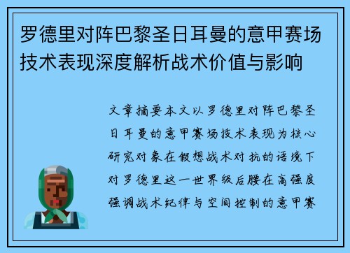 罗德里对阵巴黎圣日耳曼的意甲赛场技术表现深度解析战术价值与影响