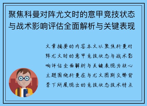 聚焦科曼对阵尤文时的意甲竞技状态与战术影响评估全面解析与关键表现