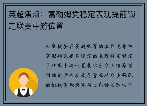英超焦点：富勒姆凭稳定表现提前锁定联赛中游位置