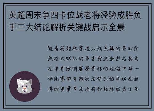 英超周末争四卡位战老将经验成胜负手三大结论解析关键战启示全景