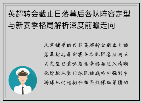 英超转会截止日落幕后各队阵容定型与新赛季格局解析深度前瞻走向