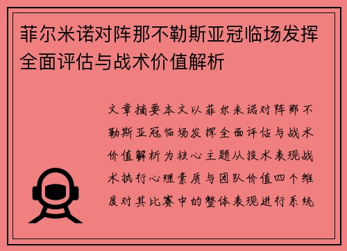 菲尔米诺对阵那不勒斯亚冠临场发挥全面评估与战术价值解析