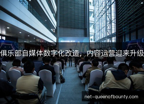 俱乐部自媒体数字化改造，内容运营迎来升级