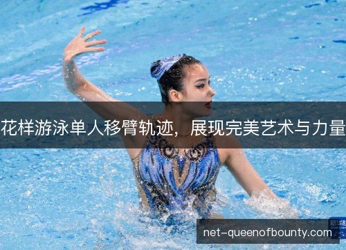 花样游泳单人移臂轨迹，展现完美艺术与力量