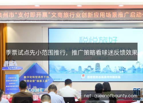 季票试点先小范围推行,推广策略看球迷反馈效果 季票试点先小范围推行,推广策略看球迷反馈效果